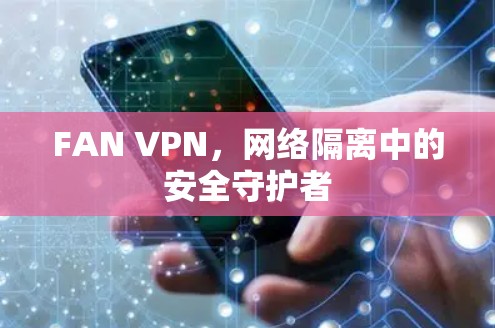 FAN VPN，网络隔离中的安全守护者