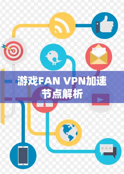 游戏FAN VPN加速节点解析