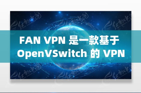 FAN VPN 是一款基于 OpenVSwitch 的 VPN 服务，提供多种VPN类型，包括 UVAAN 等。FAN VPN 提供了更先进的加密技术和更好的安全防护，适合网络访问和远程登录