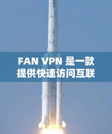 FAN VPN 是一款提供快速访问互联网、多端连接功能的VPN工具,专注于提供端到端加密和本地服务器支持。以下是关于 FAN VPN 的详细信息 FAN VPN 是一款提供快速访问互联网、多端连接功能的VPN工具,专注于提供端到端加密和本地服务器支持。以下是关于 FAN VPN 的详细信息