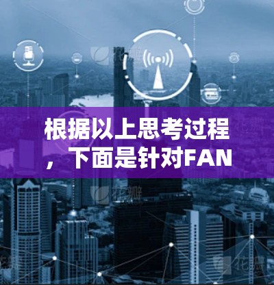 根据以上思考过程，下面是针对FAN VPN的逐步解决方案
