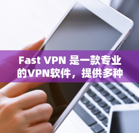 Fast VPN 是一款专业的VPN软件,提供多种加密协议和高级功能,帮助用户安全地访问网络和通信。以下是一个逐步的使用指南,帮助您熟悉 Fast VPN 并利用其功能 Fast VPN 是一款专业的VPN软件,提供多种加密协议和高级功能,帮助用户安全地访问网络和通信。以下是一个逐步的使用指南,帮助您熟悉 Fast VPN 并利用其功能
