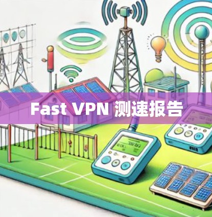 Fast VPN 测速报告