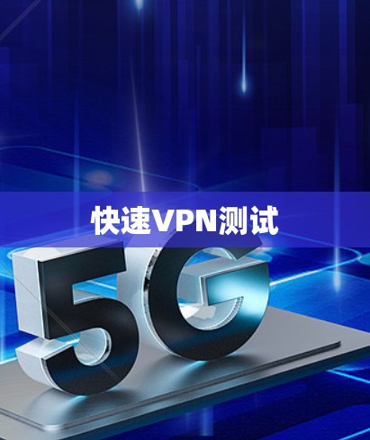 快速VPN测试