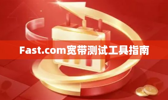 Fast.com宽带测试工具指南