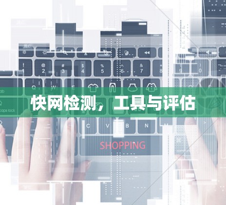 快网检测，工具与评估