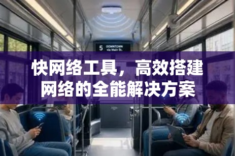 快网络工具，高效搭建网络的全能解决方案