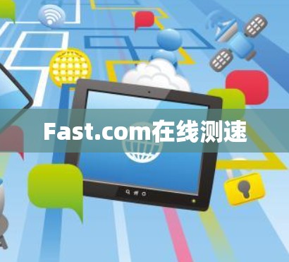 Fast.com在线测速