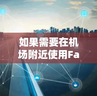 如果需要在机场附近使用FastVPN或访问高速网络，以下是一些常见的机场节点和推荐的高速线路