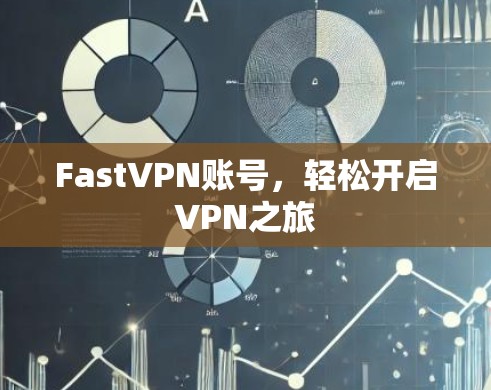FastVPN账号，轻松开启VPN之旅