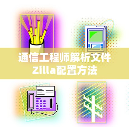 通信工程师解析文件Zilla配置方法