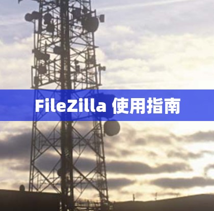 FileZilla 使用指南