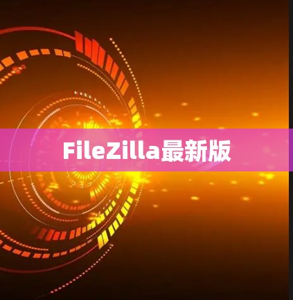 FileZilla最新版