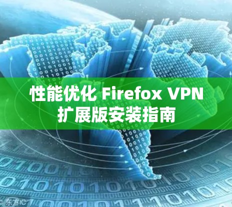 性能优化 Firefox VPN扩展版安装指南