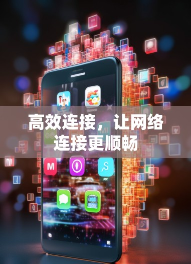 高效连接，让网络连接更顺畅