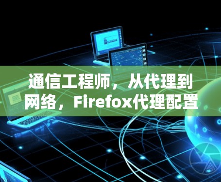 通信工程师，从代理到网络，Firefox代理配置方法