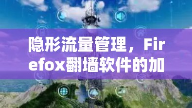 隐形流量管理，Firefox<strong>翻墙软件</strong>的加密密码