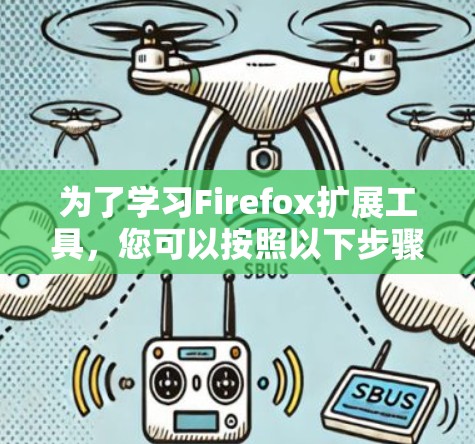 为了学习Firefox扩展工具，您可以按照以下步骤进行