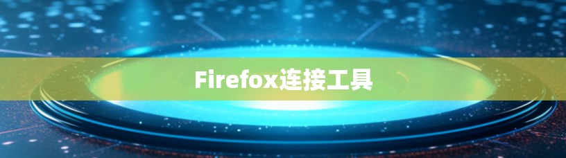 Firefox连接工具