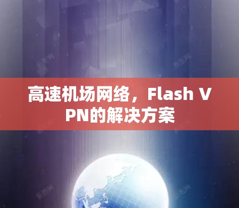 高速机场网络，Flash VPN的解决方案