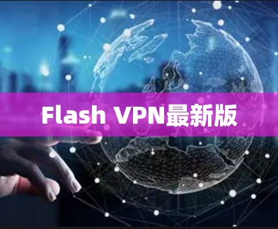 Flash VPN最新版