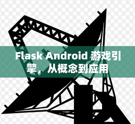 Flask Android 游戏引擎,从概念到应用 Flask Android 游戏引擎,从概念到应用