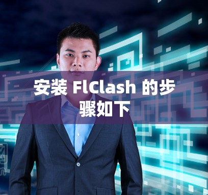 安装 FlClash 的步骤如下