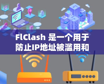 FlClash 是一个用于防止IP地址被滥用和被滥用的代理服务。如果您想设置FlClash代理,以下是基本的步骤和设置方法 FlClash 是一个用于防止IP地址被滥用和被滥用的代理服务。如果您想设置FlClash代理,以下是基本的步骤和设置方法