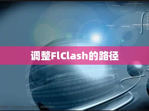 调整FlClash的路径
