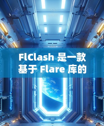 FlClash 是一款基于 Flare 库的虚拟游戏平台,允许开发者创建并管理游戏。以下是 FlClash 服务器设置的常见步骤和注意事项