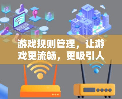 游戏规则管理，让游戏更流畅，更吸引人