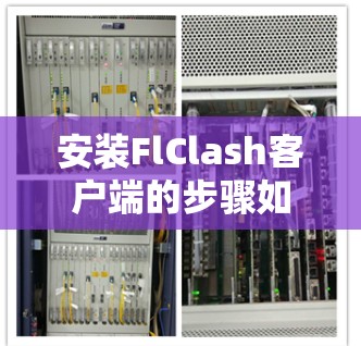 安装FlClash客户端的步骤如下