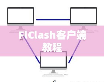 FlClash客户端教程