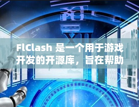 FlClash 是一个用于游戏开发的开源库,旨在帮助开发者配置画面和战斗系统。以下是对FlClash的配置教程的详细步骤