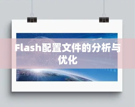 Flash配置文件的分析与优化