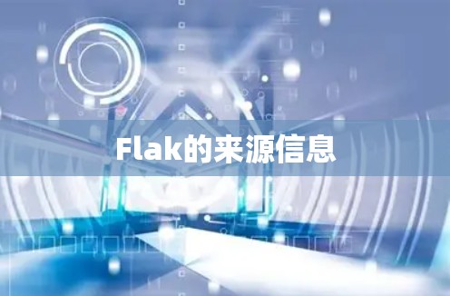 Flak的来源信息