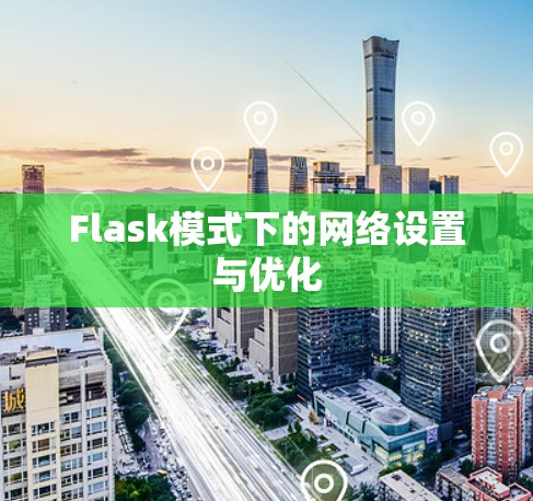 Flask模式下的网络设置与优化