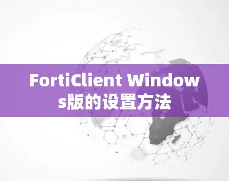 FortiClient Windows版的设置方法