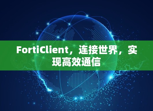 FortiClient,连接世界,实现高效通信