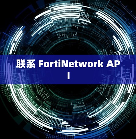 联系 FortiNetwork API