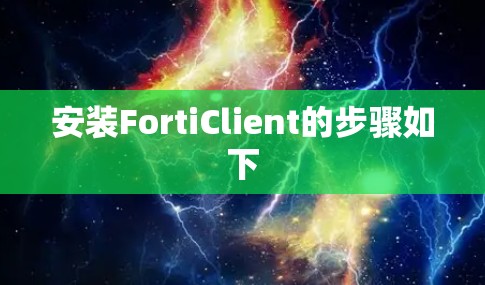 安装FortiClient的步骤如下
