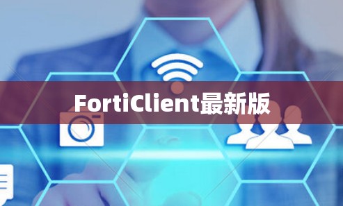 FortiClient最新版