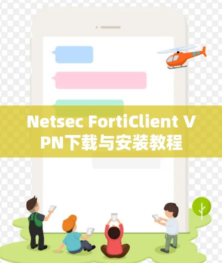 Netsec FortiClient VPN下载与安装教程