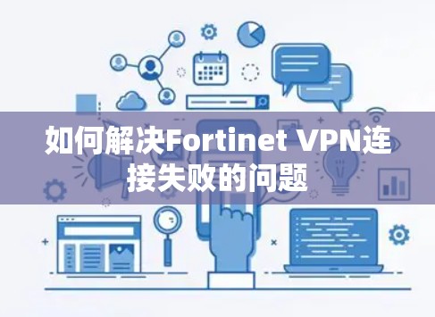 如何解决Fortinet VPN连接失败的问题