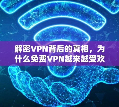 解密VPN背后的真相，为什么免费VPN越来越受欢迎