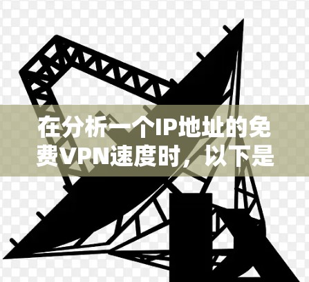 在分析一个IP地址的免费VPN速度时，以下是一个详细的分析过程和结果