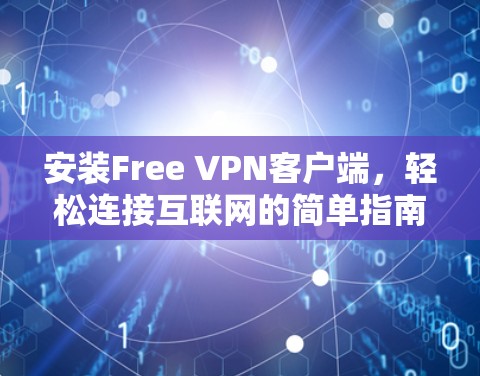 安装Free VPN客户端，轻松连接互联网的简单指南