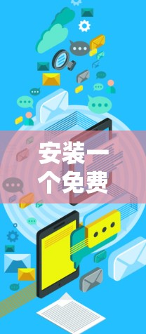 安装一个免费VPN手机版，您可以选择苹果设备上的平台，例如FreeTV、FreeWatch或Terminal。以下是一些步骤指南，帮助您成功安装和使用其中一个