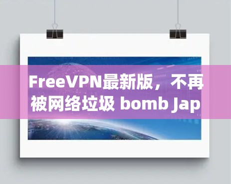 FreeVPN最新版,不再被网络垃圾 bomb Japan!
