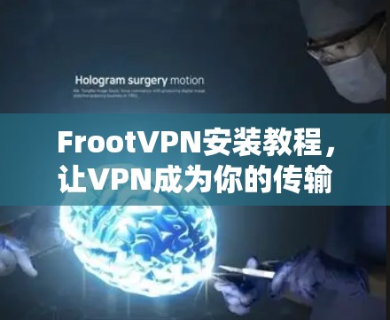 FrootVPN安装教程，让VPN成为你的传输工具